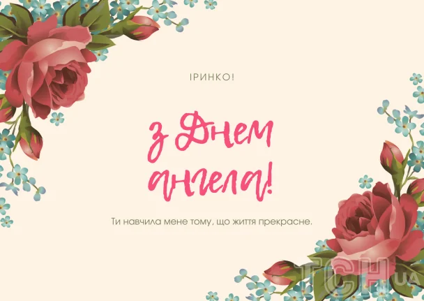Картка з днем ангела Ірини у квітковому оформленні