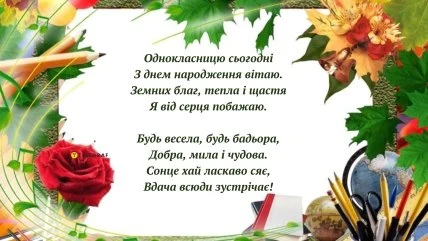 Привітання з днем народження однокласниці українською мовою