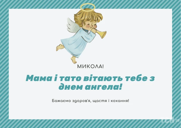 Ангел вітає з днем ангела Миколая