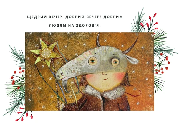 Щедрий вечір: ілюстрація з рогами та зіркою.