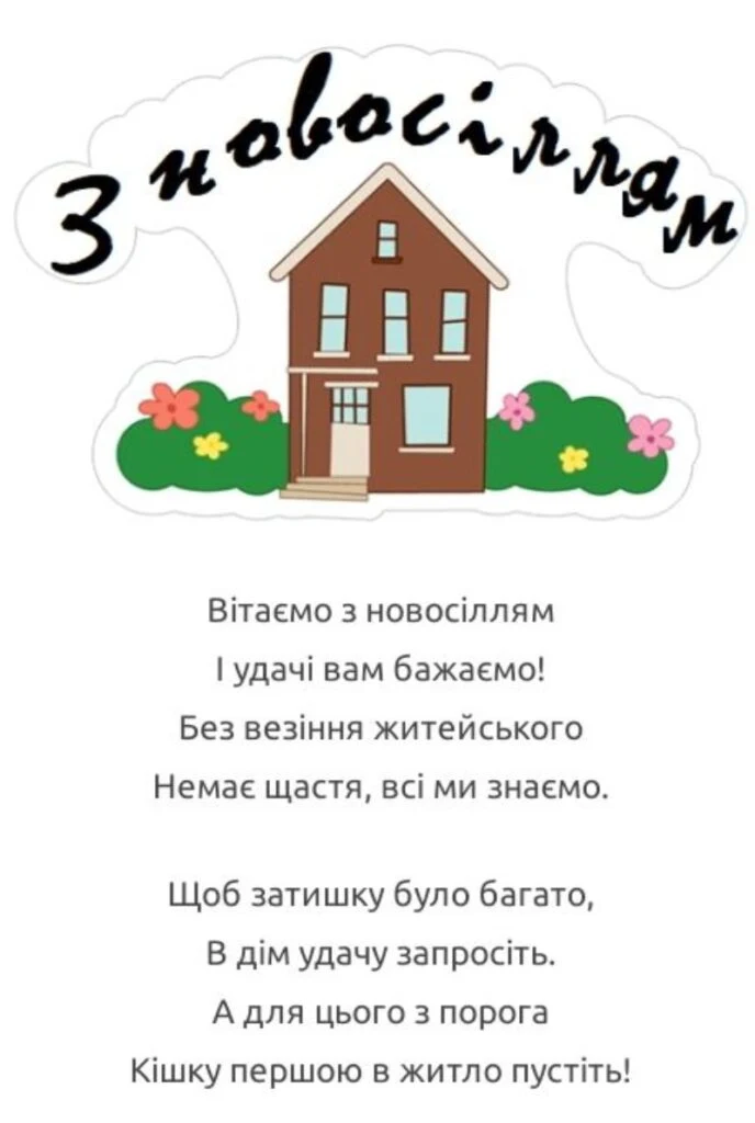 Поздоровлення з новосіллям: будинок, квіти та вірші.