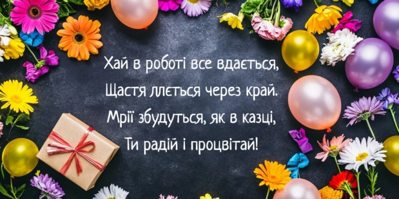 Квіти, кульки та подарунок для першого робочого дня