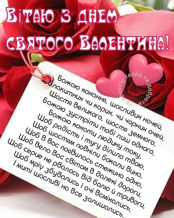 Картка з днем закоханих: червоні троянди та українське привітання.