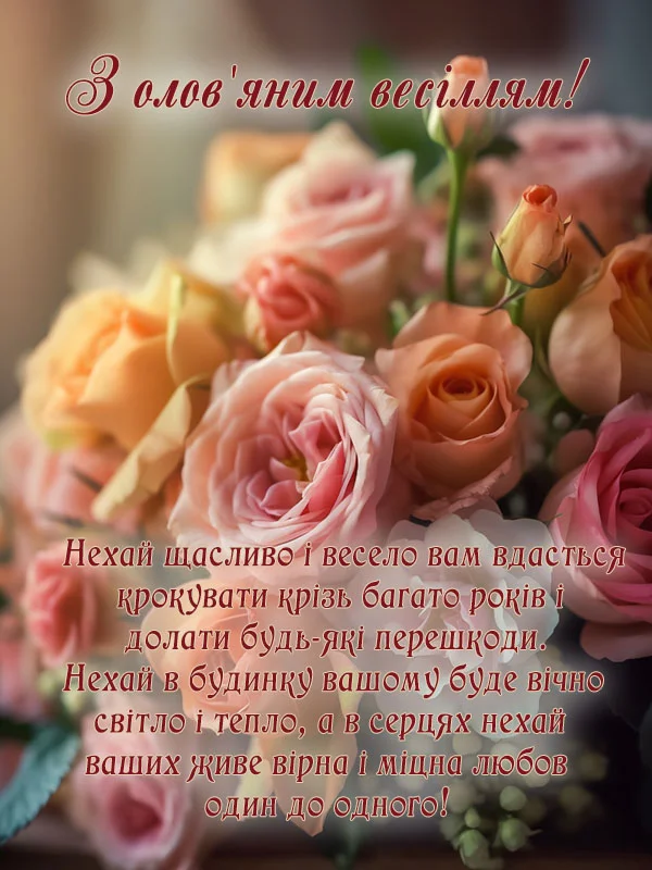 Квіти та привітання з олов'яним весіллям українською.