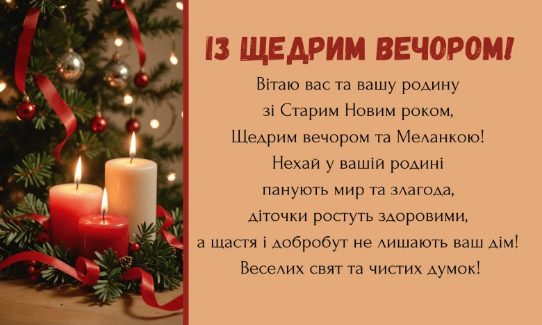 Свічки та ялинка з привітанням на Щедрий вечір.