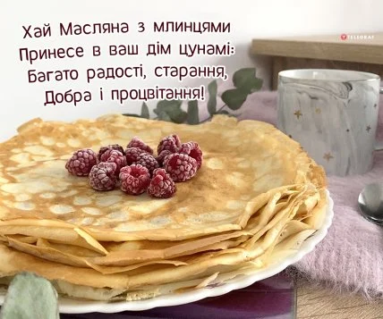 Стек млинців з малиною та привітання на Масляну.