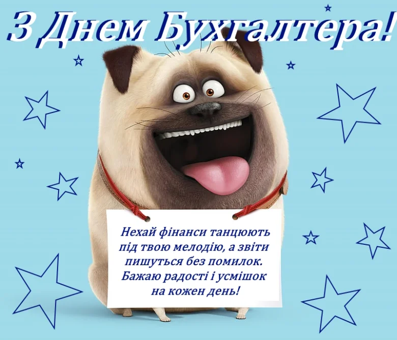 Собака-бухгалтер з привітанням на День бухгалтера.