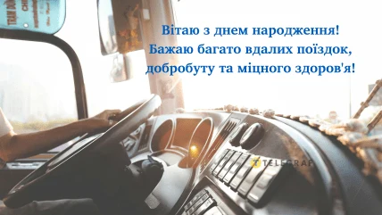Вітання з днем народження водію-дальнобойнику українською