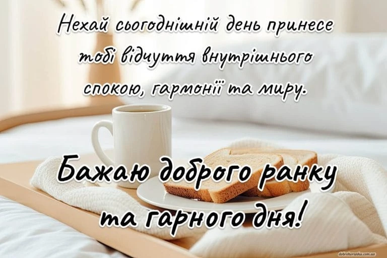 Сніданок у ліжку з побажаннями миру та гармонії.