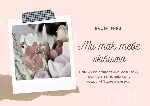 Полароїд з тюльпанами та привітанням Ірині на день ангела.