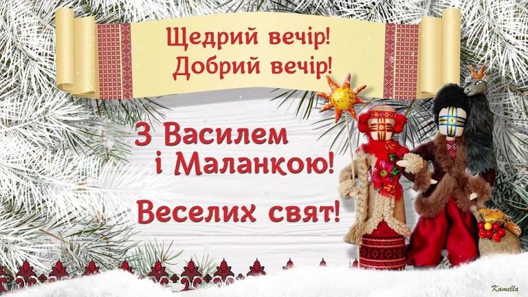 Щедрий вечір! З Василем і Маланкою!