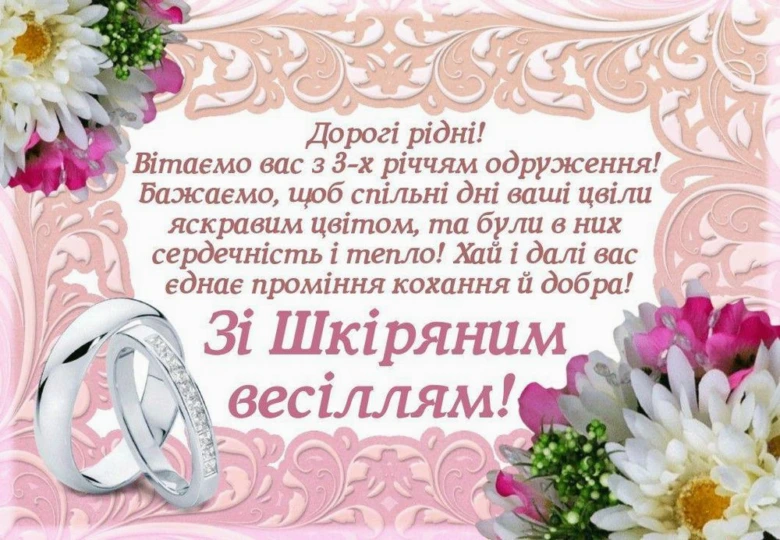 Привітання з шкіряним весіллям: квіти та кільця.