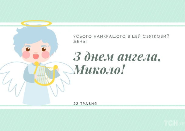 Картка з днем ангела Миколая: веселий ангел із лірою.
