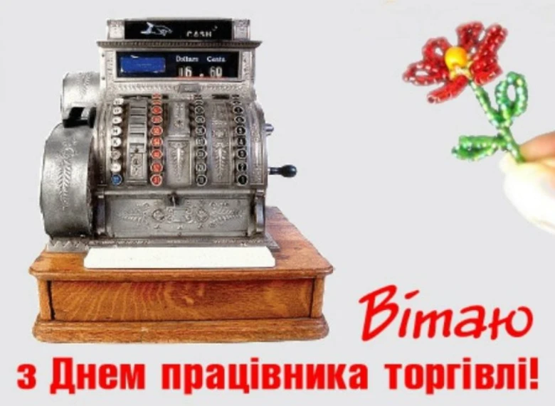 Каса та квітка з привітанням працівнику торгівлі.