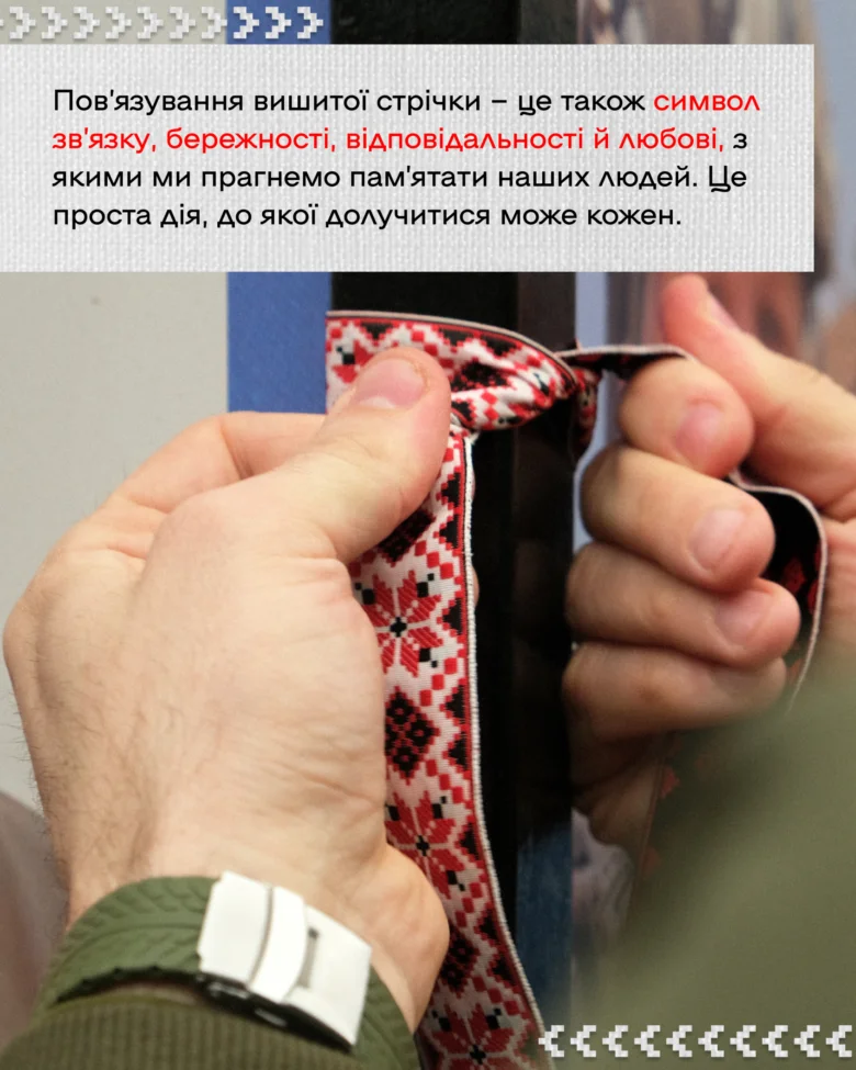 Руки зав'язую вишиту стрічку як символ любові та відповідальності.