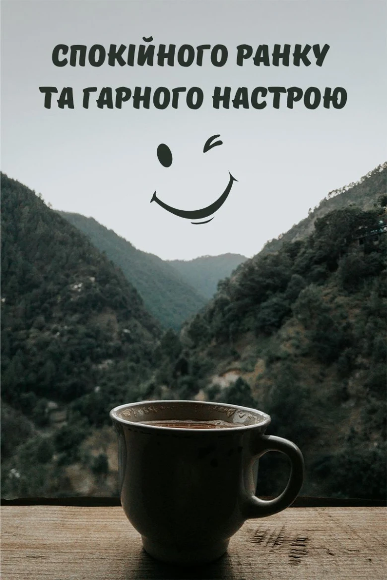 Кавуна з видом на гори та побажанням доброго ранку.