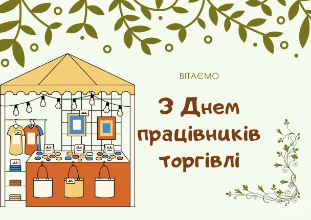 Вітаємо з Днем працівників торгівлі - ілюстрація лавки та текст привітання.