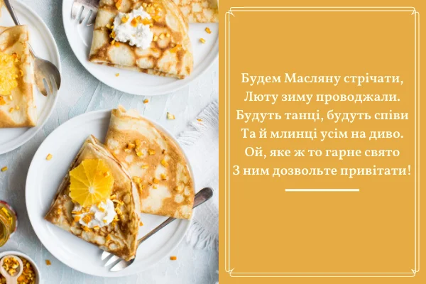 Млинці на Масляну з віршем українською мовою