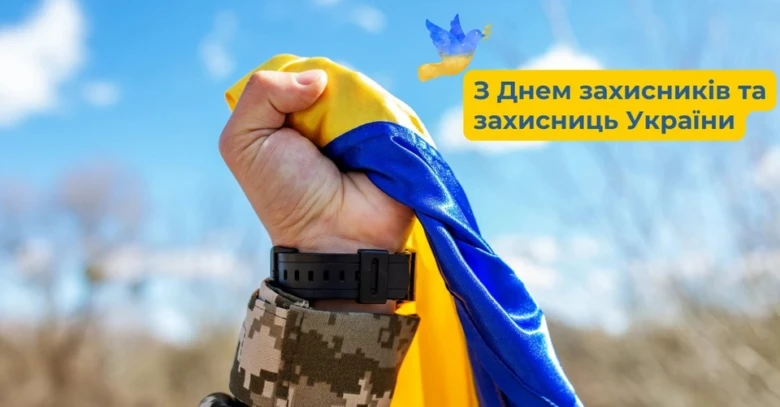 Вітаємо захисників України з Днем захисника!