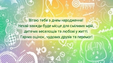 Кольорове привітання з днем народження українською мовою.