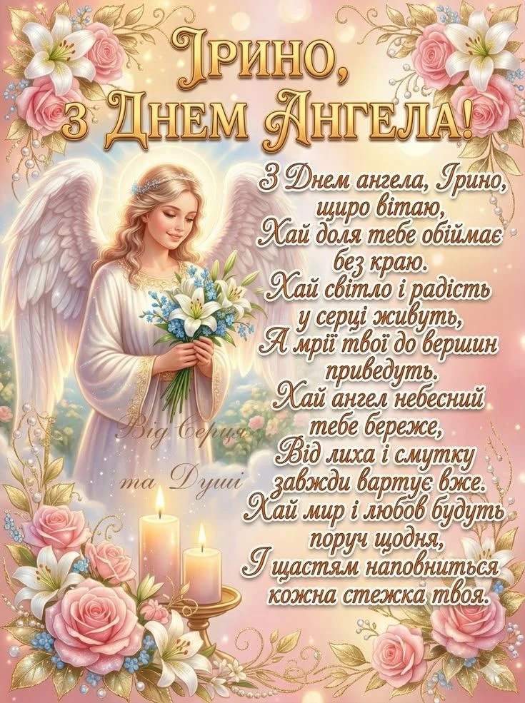 Ангел тримає квіти для Ірини на день ангела