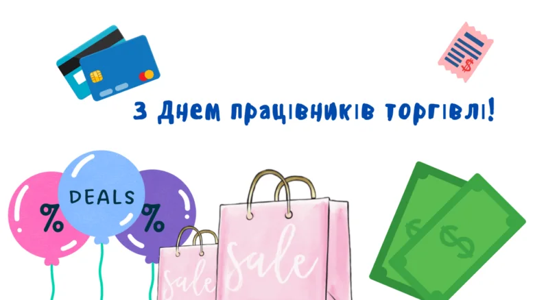 Картка з привітанням для працівників торгівлі.