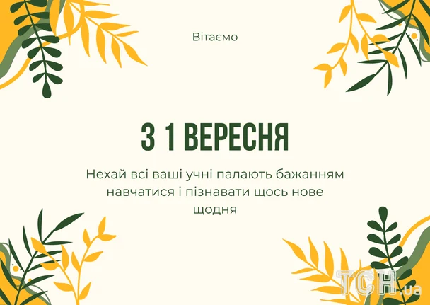 Вітаємо з 1 вересня, побажання учням навчатися щодня.