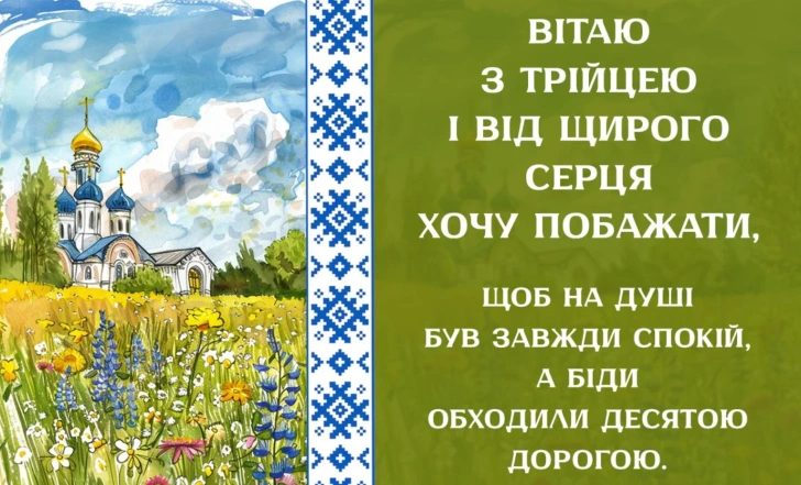 Трійця: церква у полі з квітами та вітанням.