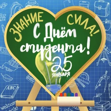 Серце з дошкою привітання студенту на день студента.