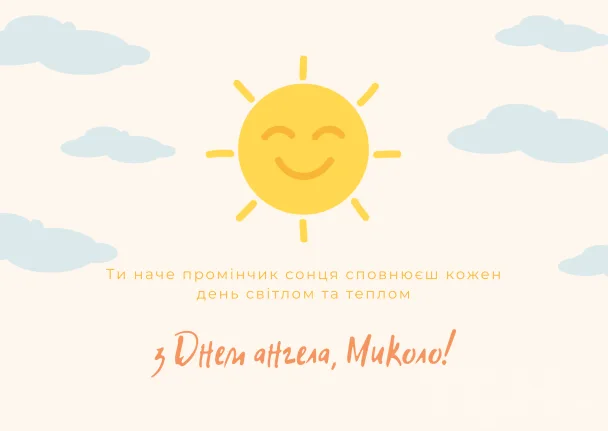 Сонце з усмішкою та привітанням із днем ангела Миколи українською.