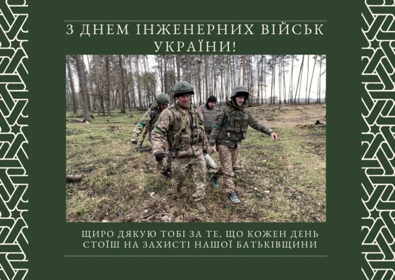 Військові інженери в лісі, привітання з днем інженерних військ