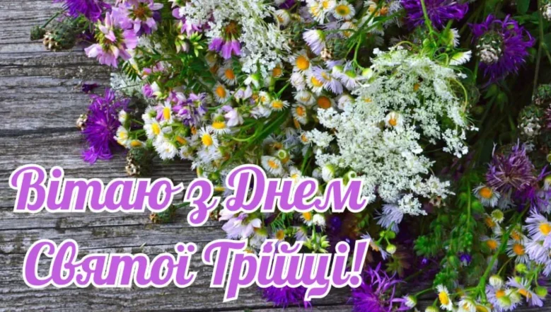 Квіти та привітання з Днем Святої Трійці українською мовою.