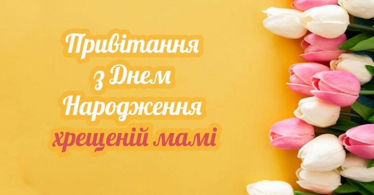 Привітання з днем народження хрещеній мамі