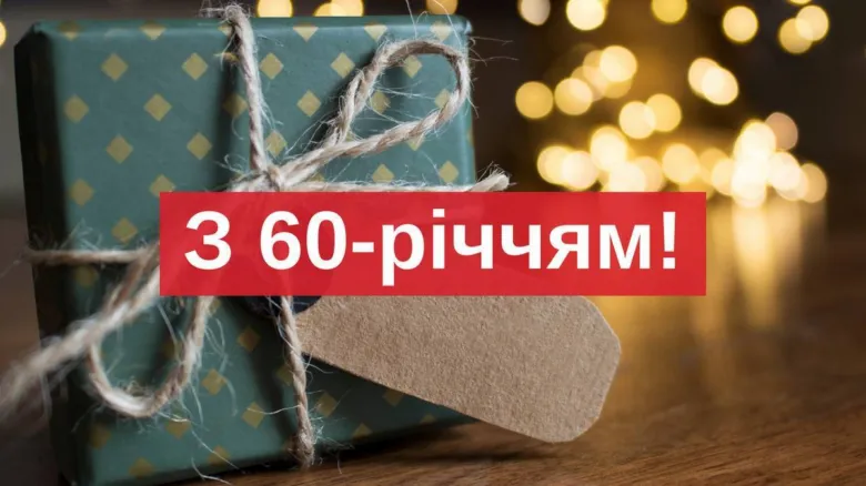 Подарунок з привітанням на день народження.