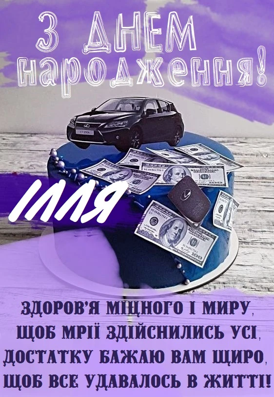 Торт з грошима та машиною на день народження Іллі.