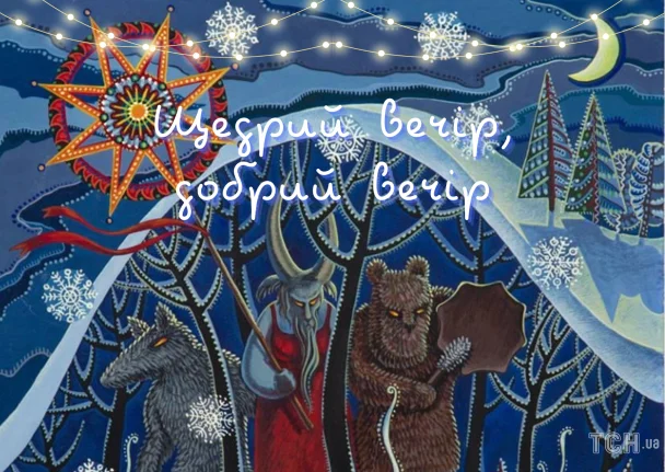 Українська картка з Шеврим Вечором: олень, ведмідь, вовк та сніжинки.
