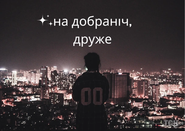 Силует людини на фоні нічного міста з привітанням.