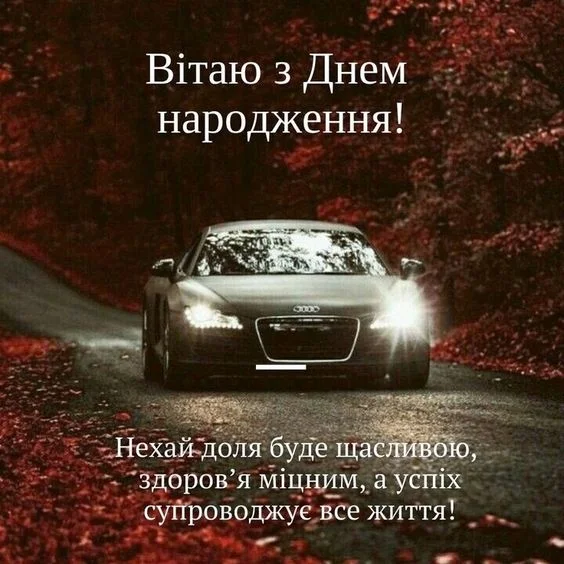 Автомобіль на осінній дорозі з привітанням з днем народження українською