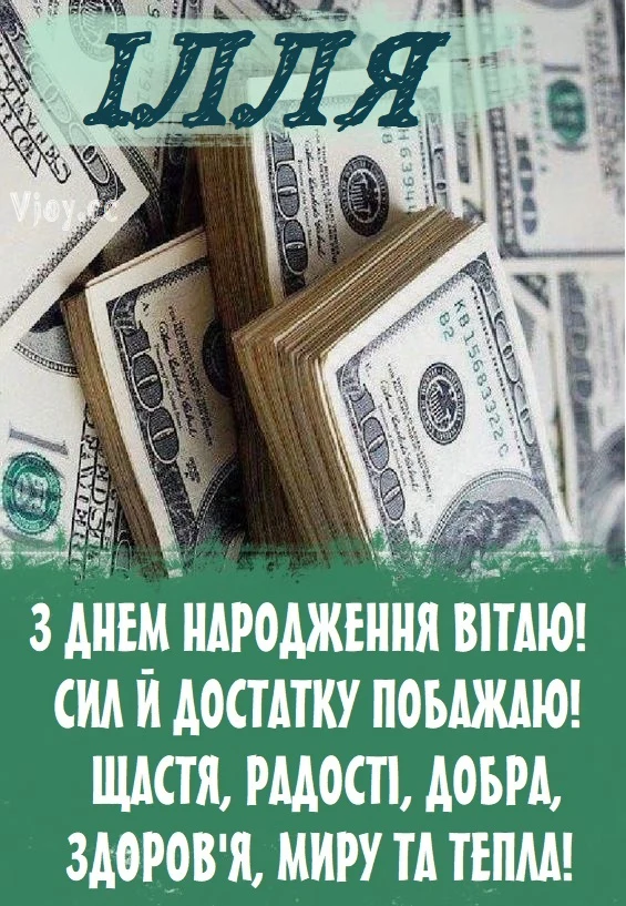 Вітання з днем народження Іллі: гроші та побажання щастя.