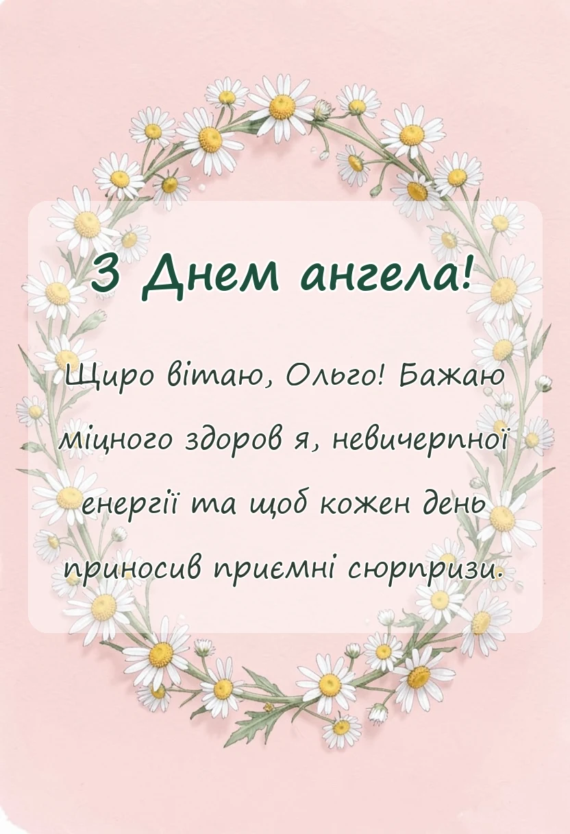 унікальна листівка - день ангела ольги привітання