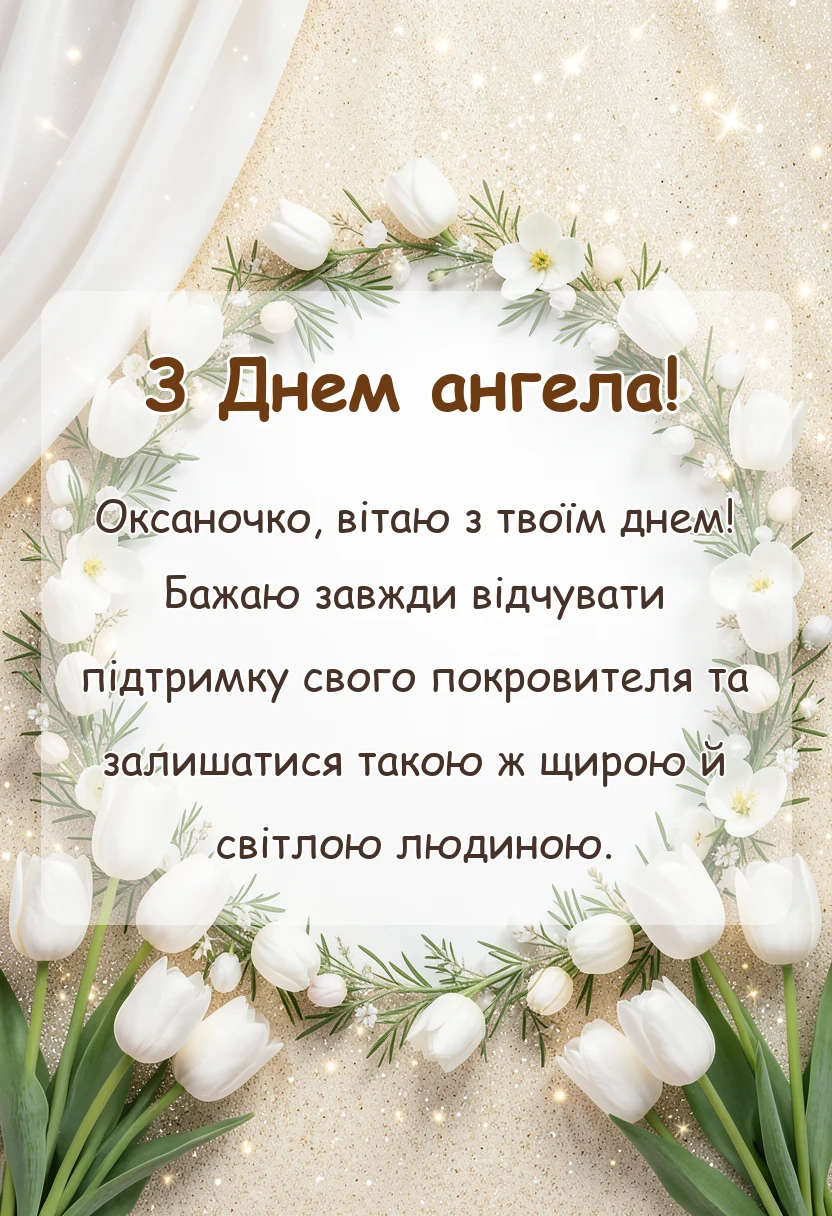 вітальна листівка - картинки з днем ангела оксани українською