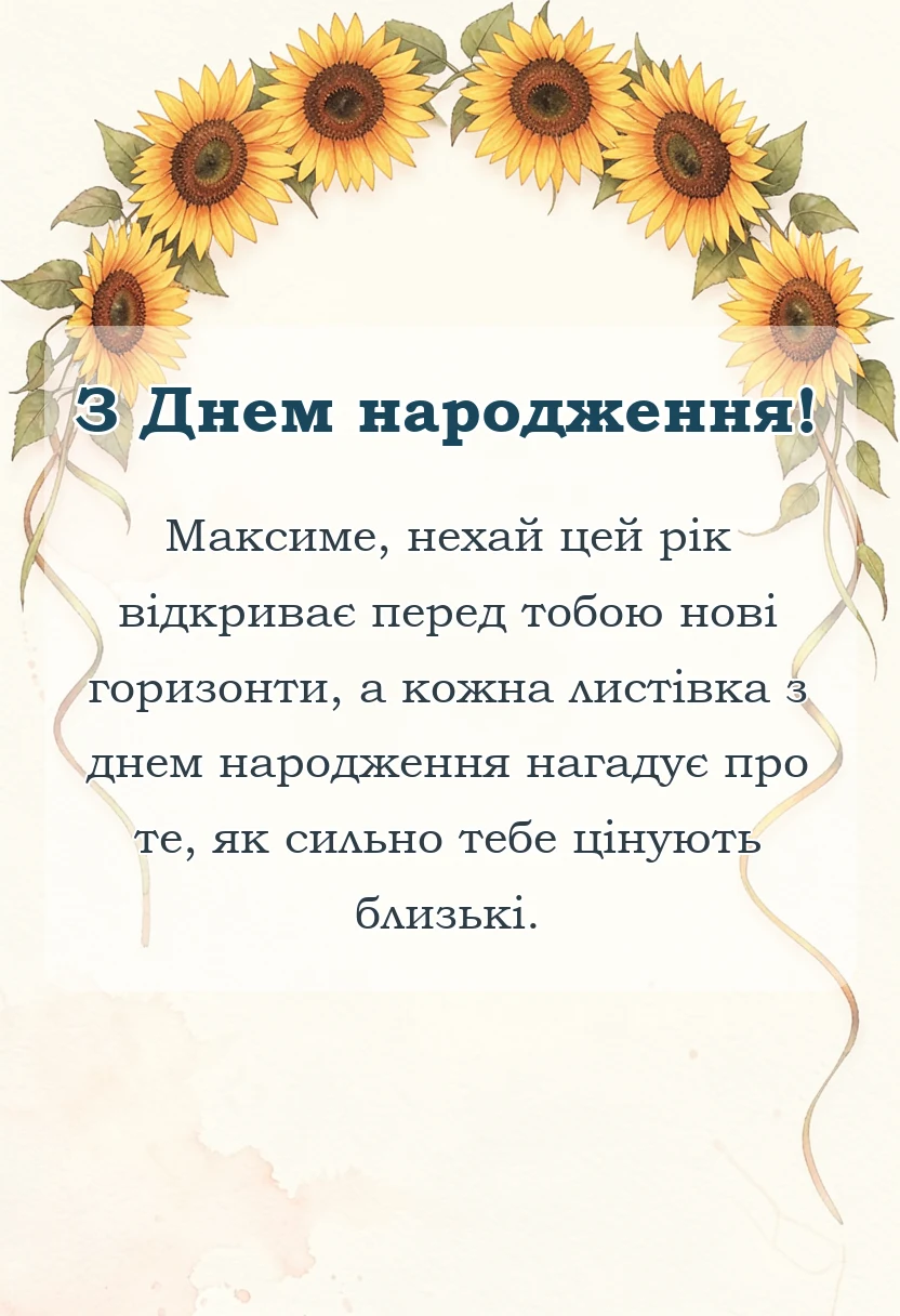 красива листівка: картинки з днем народження максим