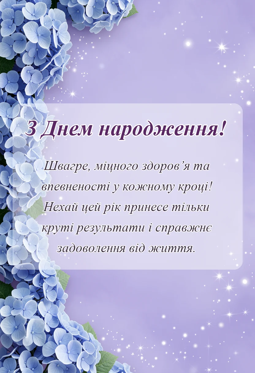 листівка з побажанням - картинки з днем народження швагрові
