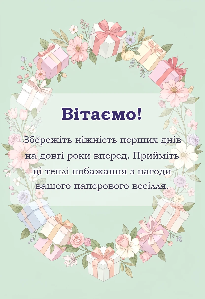 красива листівка: картинки з паперовим весіллям