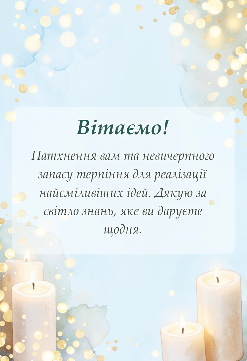 вітальна листівка - оригінальні привітання з днем вчителя
