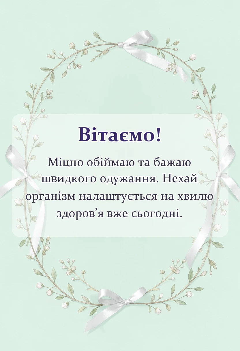красива листівка: побажання одужання іншими словами