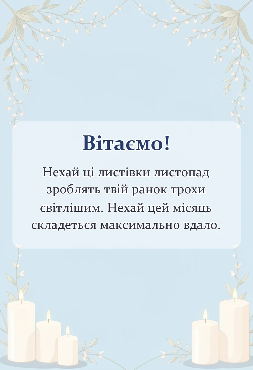 листівка з побажанням - привіт листопад картинки