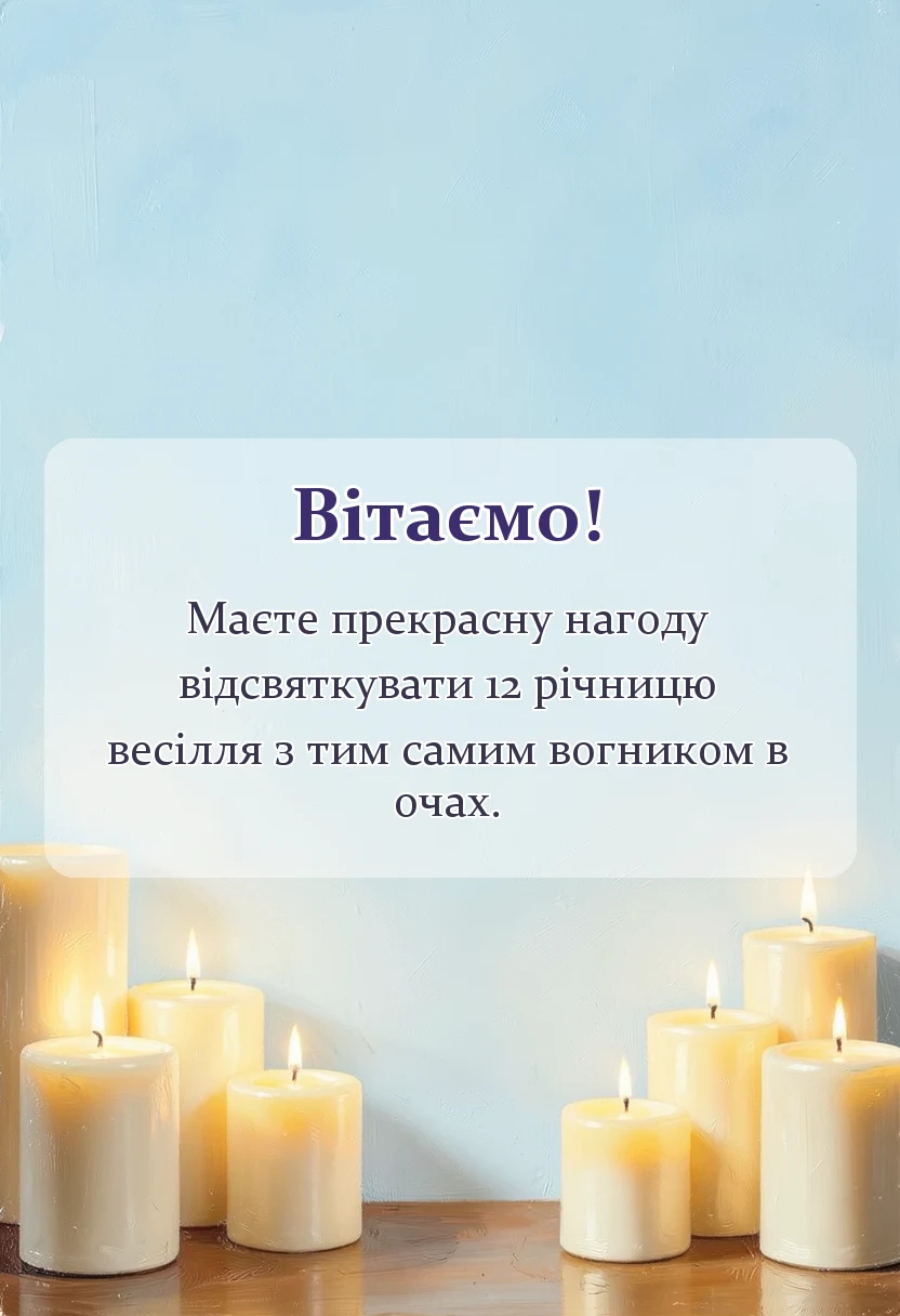 вітальна листівка - привітання з 12 роками весілля картинки