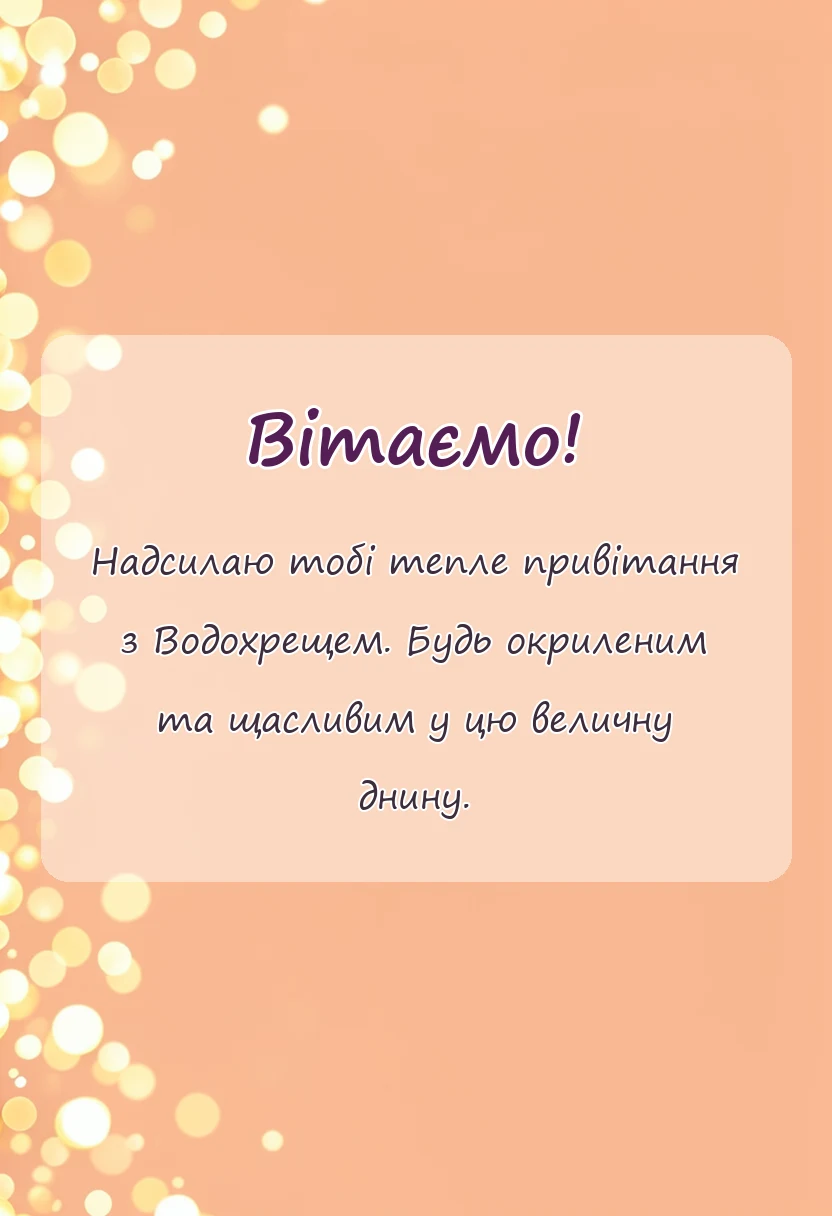 унікальна листівка - привітання з водохрещем в картинках