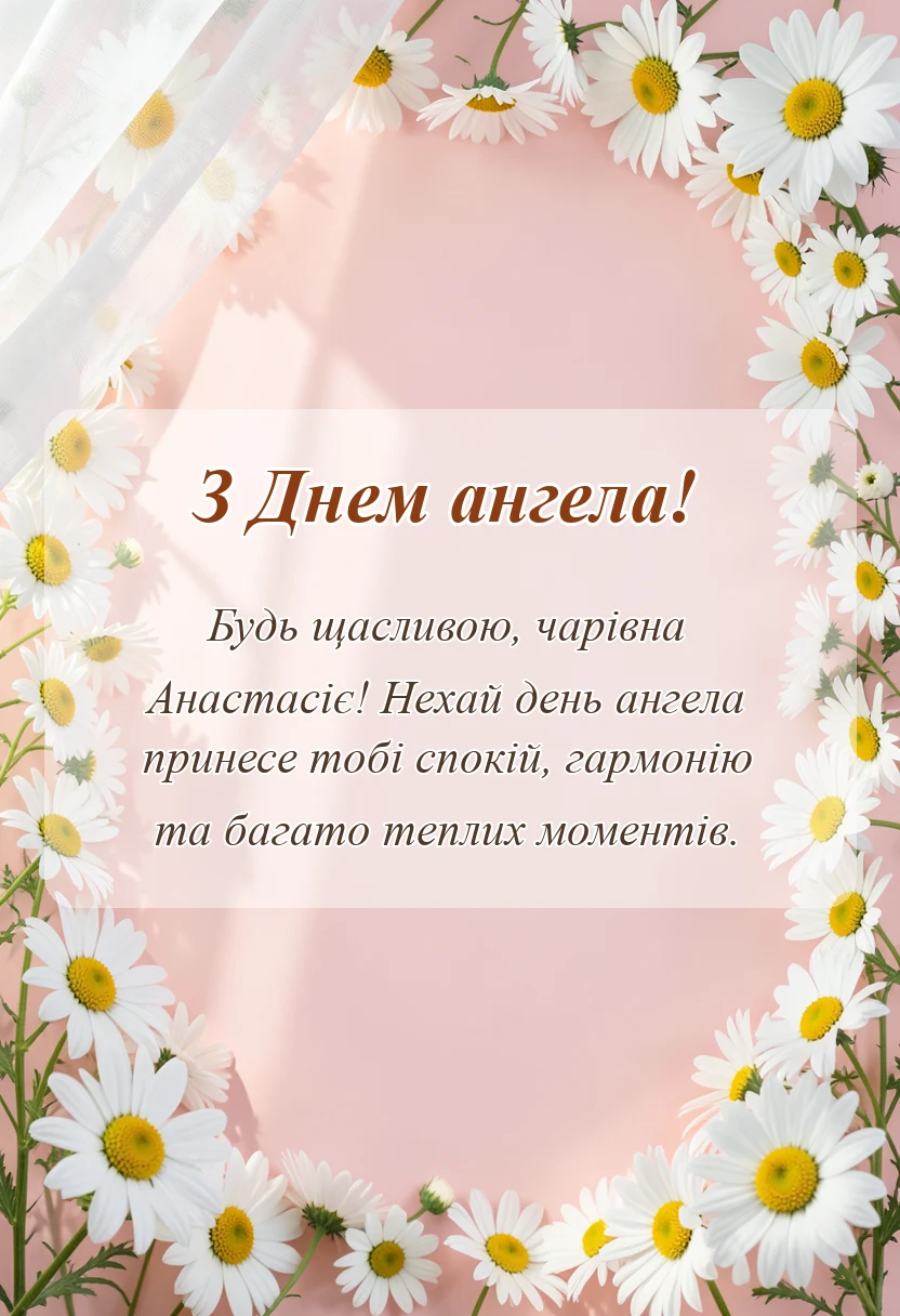 красива листівка: привітання з днем ангела анастасія